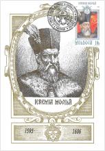 IM0008 ”Domnitorii Modovei (III)” /leremia Movilǎ (1595-1606), marca MP0288/