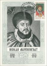 IM0027 ”Domnitorii Moldovei (V)” /Nicolae Mavrocordat (1709-1710, 1711-1715, marca MP0441/